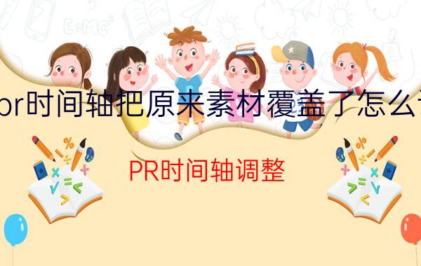 pr时间轴把原来素材覆盖了怎么调 PR时间轴调整